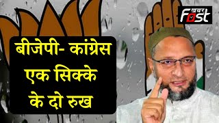 भ्रष्टाचार पर कांग्रेस-BJP सरकार पर बरसे ओवैसी | Asaduddin Owaisi | Nitish Kumar