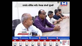 Rajkot : લોધિકા ખરીદ વેચાણ સંઘની ચૂંટણી | MantavyaNews