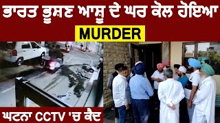 ਭਾਰਤ ਭੂਸ਼ਣ ਆਸ਼ੂ ਦੇ ਘਰ ਕੋਲ ਹੋਇਆ Murder, ਘਟਨਾ CCTV 'ਚ ਕੈਦ