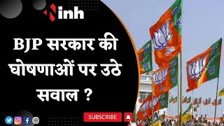 BJP Government की घोषणाओं पर उठे सवाल | 22000 घोषणाओं का अब तक कोई अता-पता नहीं-Congress