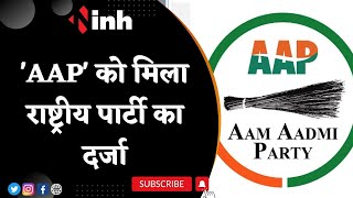 'AAP' को मिला राष्ट्रीय पार्टी का दर्जा | Arvind Kejriwal ने Tweet कर जताई खुशी
