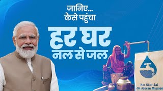 हर घर नल से जल I PM Modi I जल जीवन मिशन I Jal Jeevan Mission | Ministry of Jalshakti