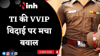 TI की VVIP विदाई पर मचा बवाल |  Inspector Surendra Swarnkar को IG ने किया Suspend