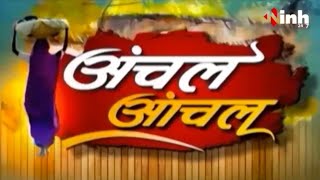 अंचल आंचल || Madhya Pradesh-Chhattisgarh Latest News | MP-CG Big News | Today News | 11 April 2023