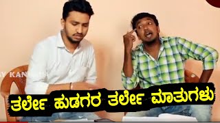 ತರ್ಲೇ ಹುಡಗರು Part 01 | Kannada Comedy Clips | Kannada Funny Videos | Latest Kannada Scenes