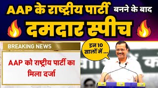 AAP के National Party बनने के बाद Arvind Kejriwal की Fiery Speech ????| Aam Aadmi Party