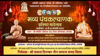 Panchkalyanak Pratishtha Mahotsav | Dharmtirth (Aurangabad) | Ach. Shri. Guptinandi Ji | 05/04/23