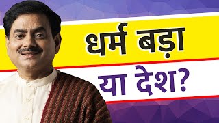 धर्म बड़ा या देश?  | Who's bigger, Country or Religion?  | Sakshi Shree
