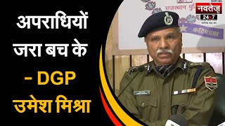 हर अपराधी पर Rajasthan Police की पैनी नज़र- DGP उमेश मिश्रा | Latest News | Rajasthan Police |