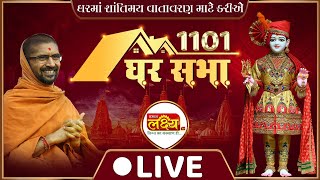 LIVE || Ghar Sabha 1101 || Pu Nityaswarupdasji Swami || Sardhar, Rajkot