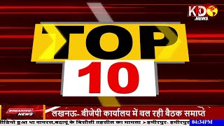 TOP 10 NEWS | Uttarpradesh | Bihar | Jharkhand | Madhyapradesh | KKD NEWS LIVE