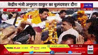 Bulandshahr | BJP कार्यकर्ताओं ने किया जोरदार स्वागत,केंद्रीय मंत्री अनुराग ठाकुर का बुलंदशहर दौरा