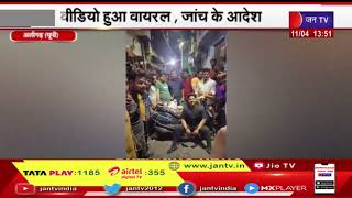 Aligarh UP | तलवार से काटा केक और लहराया तमंचा video viral हुआ और जांच के आदेश | JAN TV