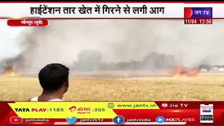 Jaunpur UP | हाईटेंशन तार खेत में गिरने से 16 बीघा फसल जलकर हुई खाक | JAN TV