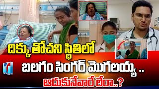 Balagam Movie Singer Mogulaiah Hospitalized Due To Health Issues |Balagam Climax Song |TopTelugu TV