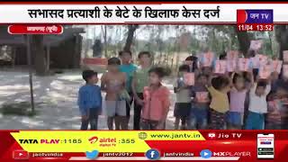 Pratapgarh News | प्रत्याशी के समर्थन में स्कूली बच्चों से नारेबाजी | JAN TV