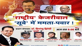 'राष्ट्रीय' केजरीवाल, 'सूबे' में ममता-पवार ! Arvind Kejriwal | Aam Aadmi Party | AAP | Latest News