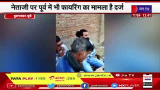 Bulandshahr | जुआ खेलते BJP के नेता का वीडियो वायरल,नेताजी पर पूर्व में भी फायरिंग का मामला है दर्ज