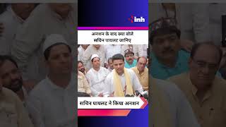 अनशन के बाद क्या बोले Sachin Pilot जानिए || Congress || Rahul Gandhi || Sonia Gandhi || strike