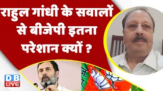 Rahul Gandhi के सवालों से BJP इतना परेशान क्यों ? Gulam Nabi Azad | PM Modi | Adani Case | #dblive