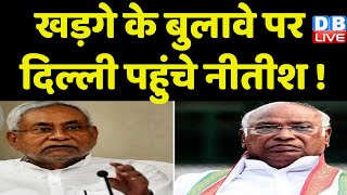 Mallikarjun Kharge के बुलावे पर Delhi पहुंचे Nitish Kumar ! Tejashwi Yadav | Bihar News | #dblive