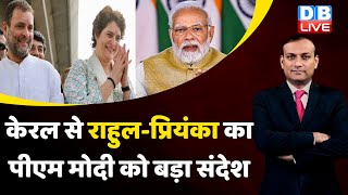 केरल से Rahul Gandhi-Priyanka Gandhi का PM Modi को बड़ा संदेश | Congress | BJP | adani case #dblive