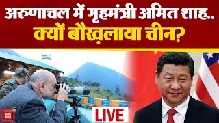 अरुणाचल में गृहमंत्री अमित शाह..  क्यों बौख़लाया चीन?