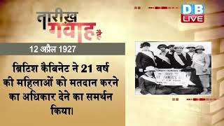 12 April 2023 | आज का इतिहास Today History |Tareekh Gawah Hai |Current Affairs In Hindi |#DBLIVE​​​​