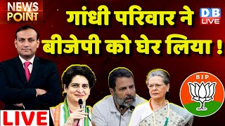 #dblive News Point Rajiv : गांधी परिवार ने BJP को घेर लिया ! Rahul Gandhi | adani case in India, PM