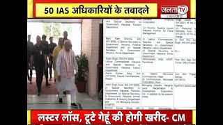 Haryana में बड़ा प्रशासनिक फेरबदल, 50 IAS अधिकारियों के हुए तबादले, 9 जिलों के DC भी बदले गए