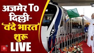 चुनावी राज्य में Rajasthan में वंदे भारत ट्रेन की सौगात | Indian Railway | Latest News