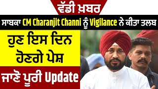 ਵੱਡੀ ਖ਼ਬਰ: ਸਾਬਕਾ CM Charanjit Channi ਨੂੰ Vigilance ਨੇ ਕੀਤਾ ਤਲਬ,ਹੁਣ ਇਸ ਦਿਨ ਹੋਣਗੇ ਪੇਸ਼, ਜਾਣੋ ਪੂਰੀ Update