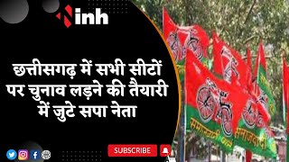 Samajwadi Party Mission Chhattisgarh: सभी सीटों पर चुनाव लड़ने की तैयारी में जुटे सपा नेता