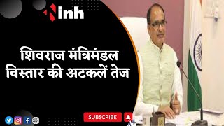 Shivraj Cabinet विस्तार की अटकलें तेज | मंत्रीमंडल विस्तार को लेकर सबकी सहमति है-Suresh Dhakad