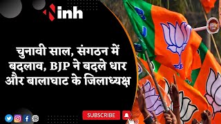 चुनावी साल, संगठन में बदलाव | BJP ने बदले Dhar और Balaghat के जिलाध्यक्ष
