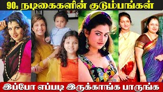 90s Tamil Actresses With Their Family | Kollywood Actress With Children | Heroines With Families