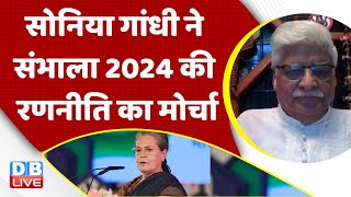Sonia Gandhi ने संभाला 2024 की रणनीति का मोर्चा | Rahul Gandhi | Adani Case in India | #dblive