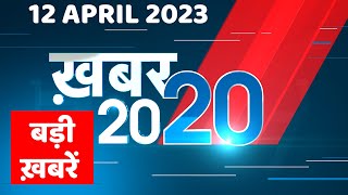 12 April 2023 |अब तक की बड़ी ख़बरें |Top 20 News | Breaking news | Latest news in hindi | #dblive