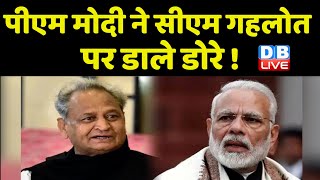 PM modi ने CM Ashok Gehlot पर डाले डोरे ! Rajasthan Congress | Breaking News | Sachin Pilot |#dblive