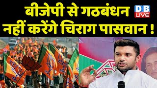 BJP से गठबंधन नहीं करेंगे Chirag Paswan ! Bihar में अब LJP देगी BJP को झटका | PM modi news |#dblive