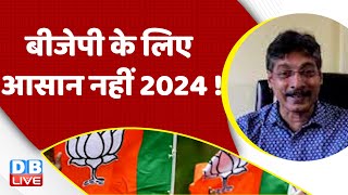 BJP के लिए आसान नहीं 2024 ! Rahul Gandhi | Adani Case in India | Congress | Breaking news | #dblive