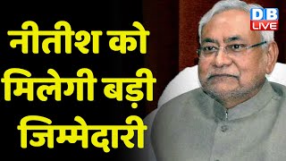 Nitish Kumar को मिलेगी बड़ी जिम्मेदारी | Bihar news | Lalu Prasad Yadav | Bhai Virendra | #dblive