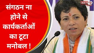 Congress नेता Kumari Selja का बड़ा बयान, कहा- संगठन ना होने से कार्यकर्ताओं का टूटा मनोबल | Janta Tv