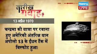 13 April 2023 | आज का इतिहास Today History |Tareekh Gawah Hai |Current Affairs In Hindi |#DBLIVE​​​​