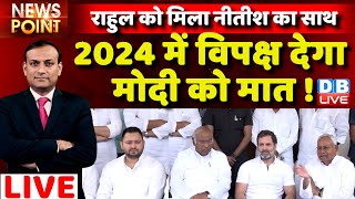 #dblive News Point Rajiv : 2024 में विपक्ष देगा PM Modi को मात ! Rahul Gandhi | Nitish Kumar | bjp