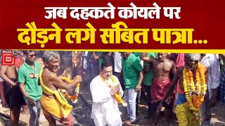 Odisha के Puri में जलते कोयले पर दौड़ पड़े BJP प्रवक्ता Sambit Patra| Sambit Patra Walks On Fire