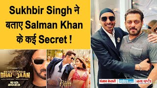 'बिल्ली-बिल्ली' Singer Sukhbir Singh ने बताए Salman Khan के कई Secret ! Song से जुड़े भी खोले कई राज़