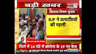 Shimla Nagar Nigam Election से जुड़ी बड़ी खबर, BJP ने जारी की प्रत्याशियों की पहली लिस्ट
