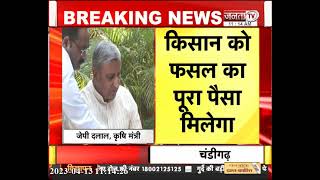 कृषि मंत्री JP Dalal ने की प्रेस कॉन्फ्रेंस, कहा- किसानों की फसल MSP पर खरीदेंगे | Janta Tv Haryana