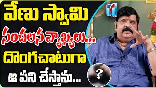 దొంగచాటుగా ఆ పని చేస్తా..| Astrologer Venu Swamy Reveals his Biggest Secret | Top Telugu TV